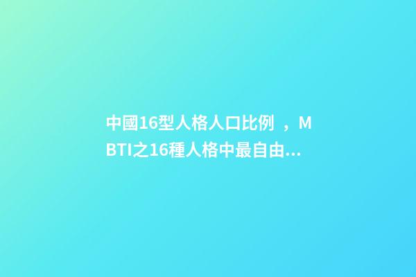 中國16型人格人口比例，MBTI之16種人格中最自由的-競選者人格